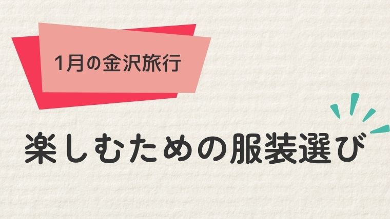 1月の金沢旅行を楽しむための服装選び