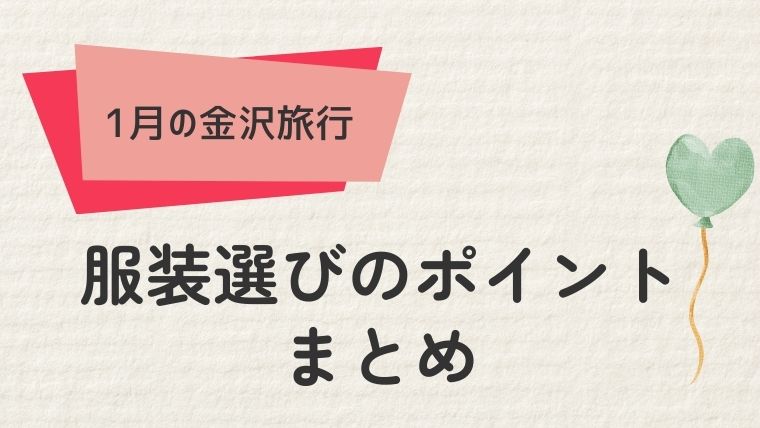 1月の金沢を楽しむための服装選びのポイント