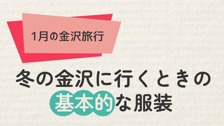 冬の金沢に行くときの基本的な服装