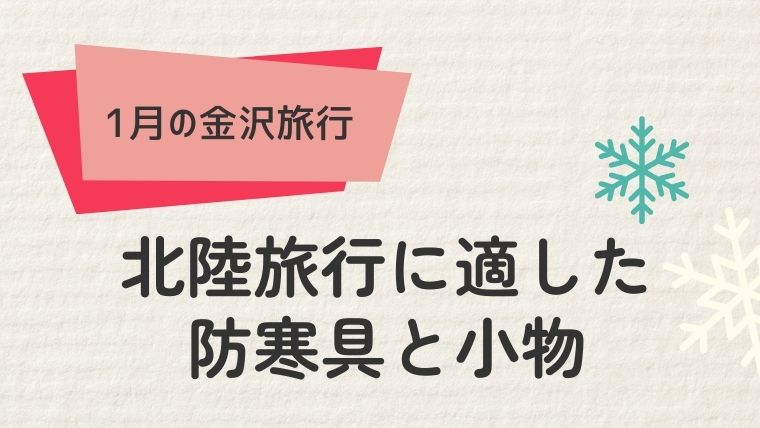 北陸旅行に適した防寒具と小物