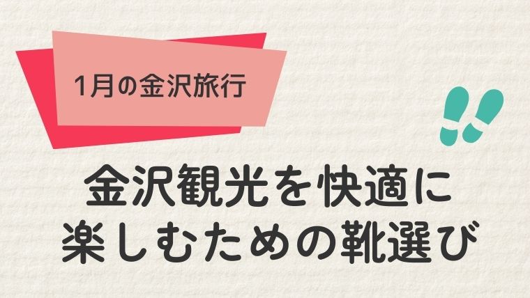 金沢観光を快適に楽しむための靴選び