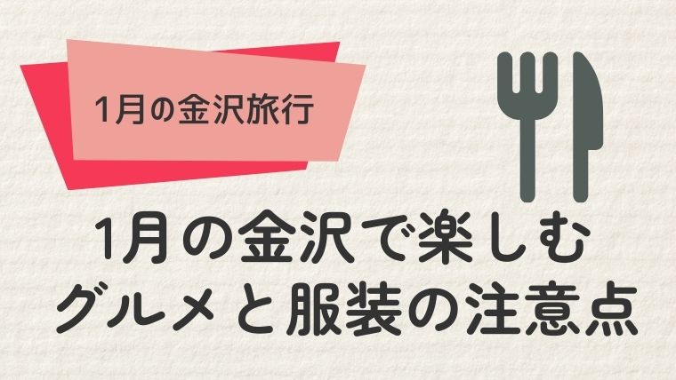 1月の金沢で楽しむグルメと服装の注意点