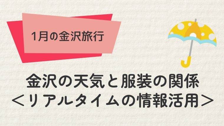 金沢の天気と服装の関係：リアルタイムの情報活用