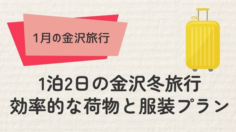 1泊2日の金沢冬旅行：効率的な荷物と服装プラン