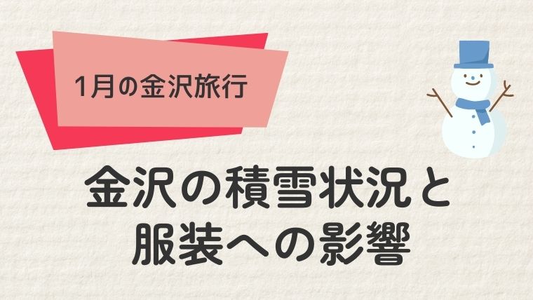 金沢の積雪状況と服装への影響