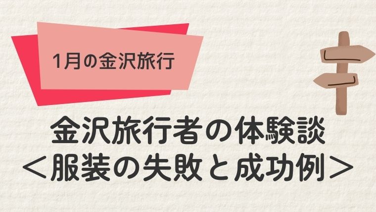 金沢旅行者の体験談：服装の失敗と成功例