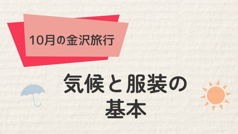 金沢の10月の気候を知ろう