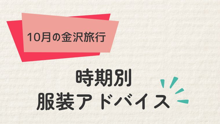 10月の時期別・金沢旅行の服装アドバイス