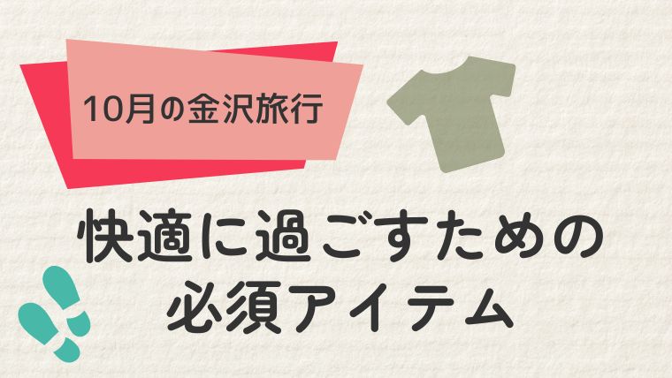 金沢旅行を快適に過ごすための必須アイテム