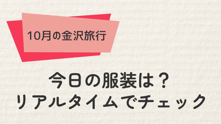 今日の金沢の服装をリアルタイムでチェック