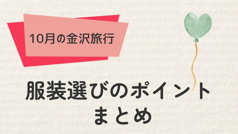 10月の金沢を快適に楽しむ服装選びのポイント