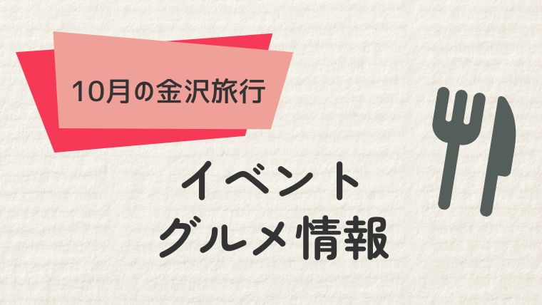 10月の金沢を楽しむ：グルメとイベント