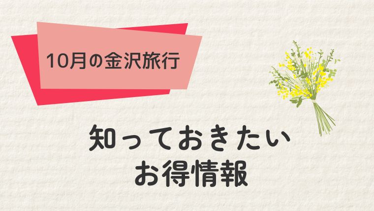 知っておきたい金沢旅行のお得情報