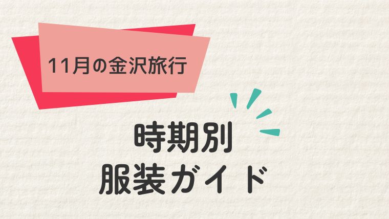 11月の金沢旅行：時期別の服装ガイド