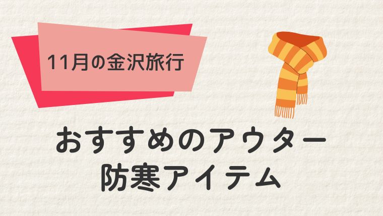 金沢旅行に必携！おすすめのアウターと防寒アイテム