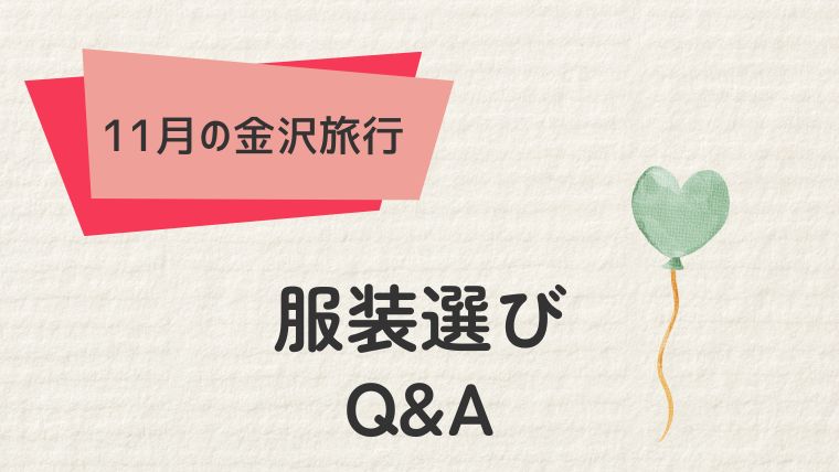 快適な金沢旅行のための服装選びQ&A