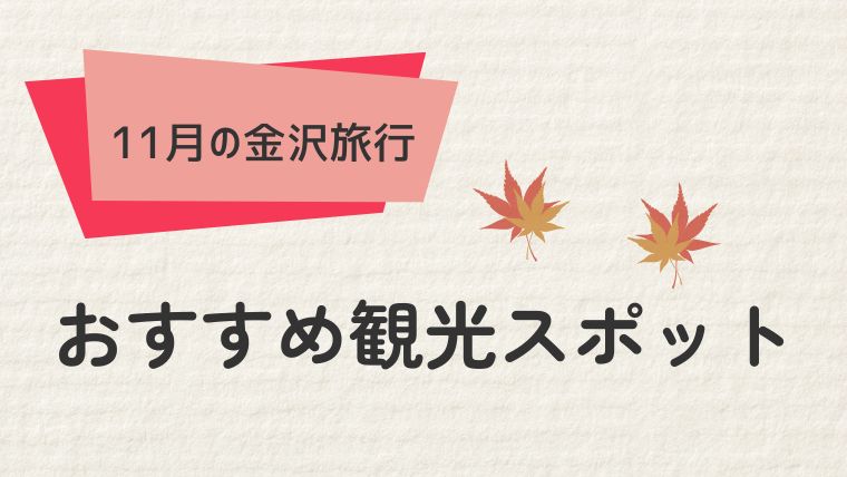 金沢の11月を楽しむ！おすすめスポット