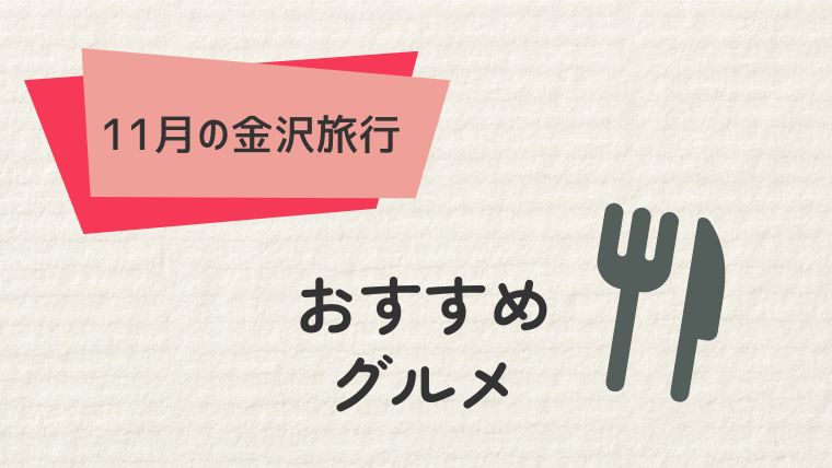 寒さを忘れる！金沢11月のおすすめグルメ