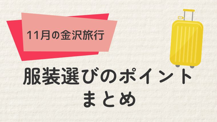 まとめ：11月の金沢を楽しむための服装ポイント