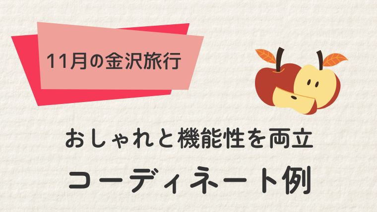 おしゃれと機能性を両立！金沢旅行のコーディネート例