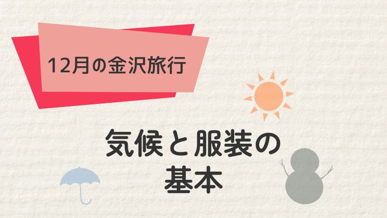 12月の金沢の気候と服装の基本