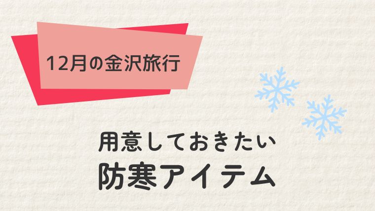 金沢旅行に必要な防寒アイテム