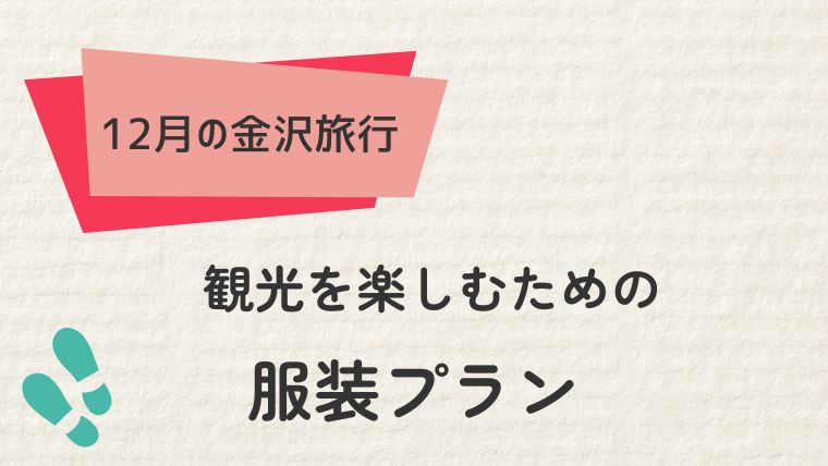 金沢観光を楽しむための服装プラン