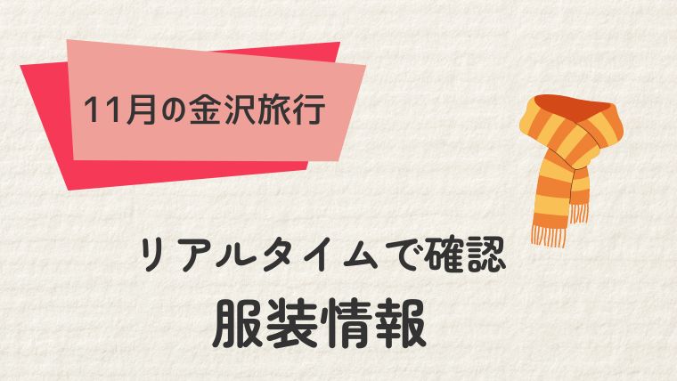 リアルタイムで確認！金沢の服装情報