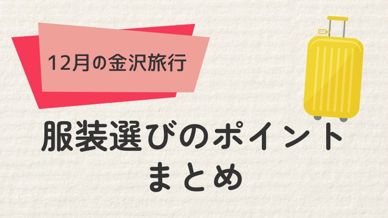 まとめ：12月の金沢を快適に楽しむ服装のポイント