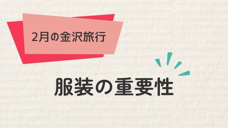 2月の金沢旅行の魅力と服装の重要性