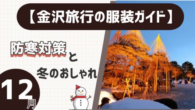 【金沢旅行の服装ガイド】12月防寒対策と冬のおしゃれ