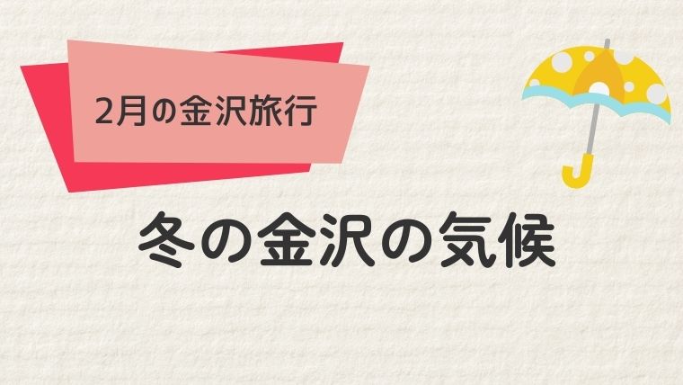 金沢の2月の気候を知ろう