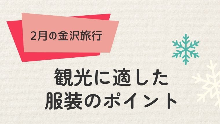 冬の金沢観光に適した服装のポイント