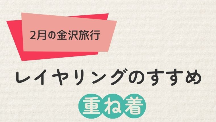 具体的な服装例：レイヤリングのすすめ