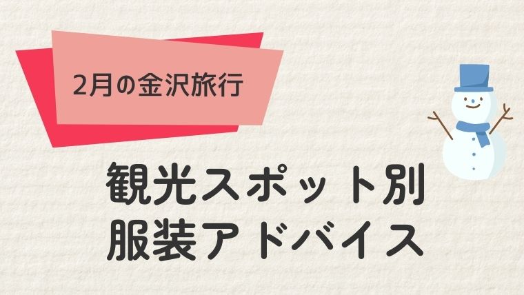 観光スポット別の服装アドバイス