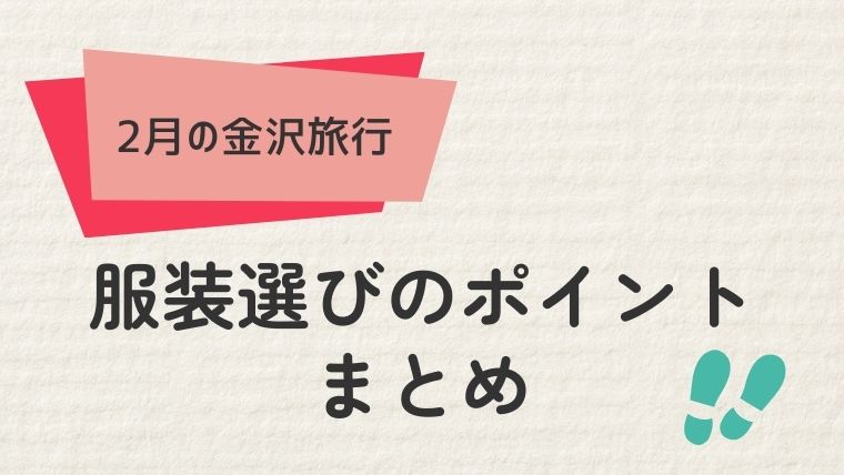 2月の金沢旅行を服装で楽しもう