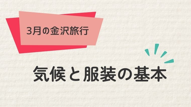 1. 金沢の3月の気候と服装の基本