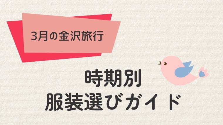 2. 時期別：金沢3月の服装選びガイド