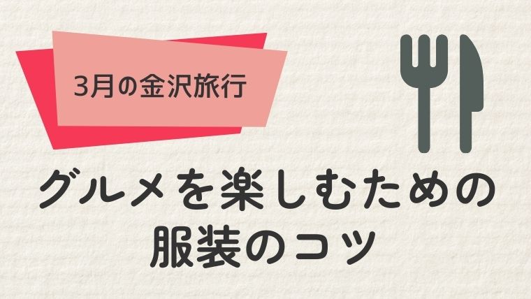 4. 金沢3月のグルメを楽しむための服装のコツ