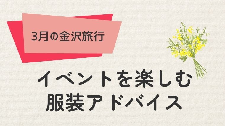 5. 金沢3月のイベントを楽しむための服装アドバイス