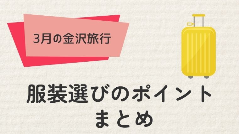 6. 金沢3月旅行 服装まとめ：快適な旅行のために