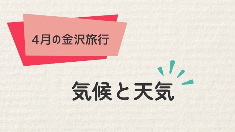 1. 金沢の4月の気候と天気