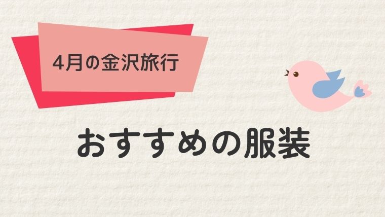 2. 金沢の4月におすすめの服装