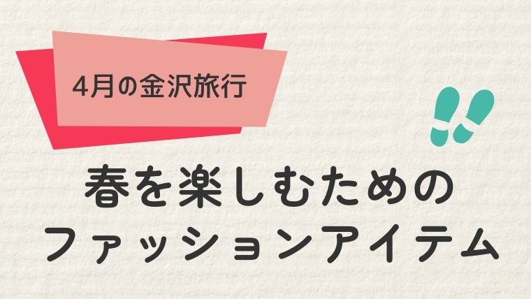 3. 金沢の春を楽しむためのファッションアイテム