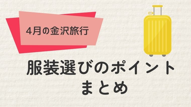 金沢4月旅行を快適に楽しむための服装チェックリスト