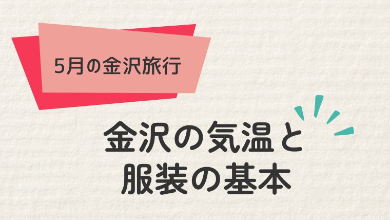  金沢の気温と服装の基本