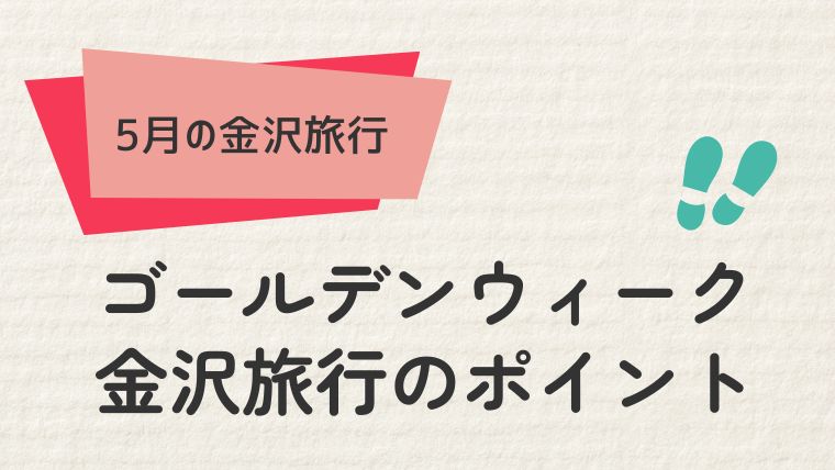 ゴールデンウィーク金沢旅行のポイント