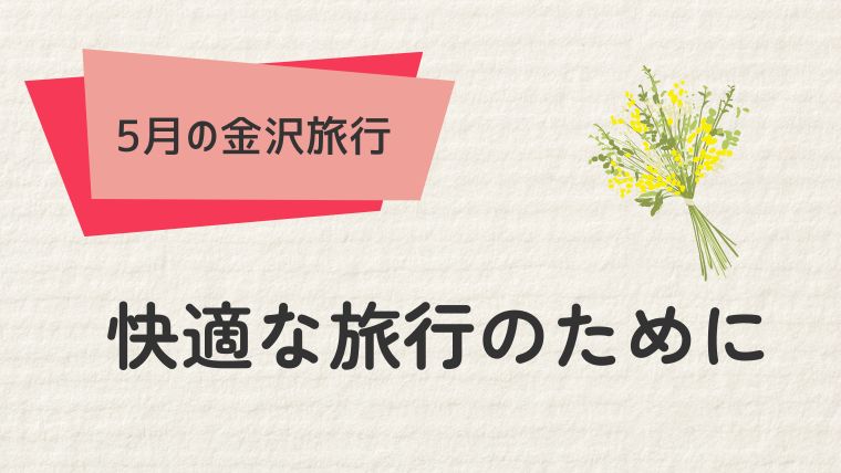 快適な金沢旅行のための服装選びのコツ