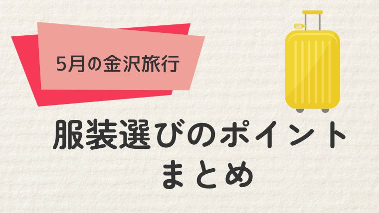 まとめ：金沢旅行を楽しむための服装準備