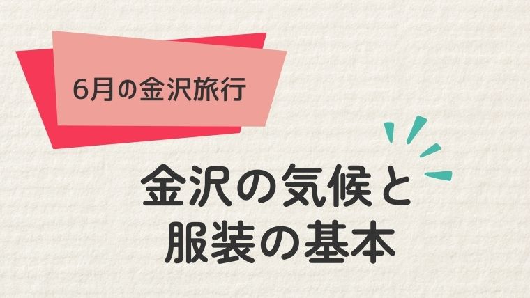 1. 金沢の6月の気候と服装の基本